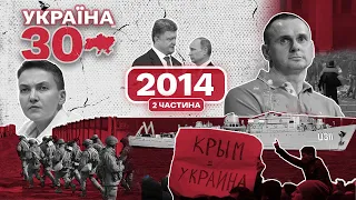 Україна 30. 2014 (ч.2) – Окупація Криму, Війна на Донбасі, Іловайськ, Мінські угоди, Боїнг MH-17