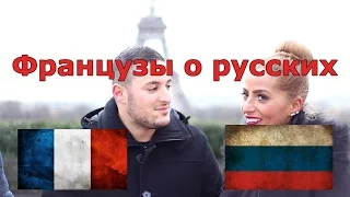 Что французы знают о России? | французы о русских | Бонжур Франция