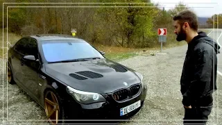 უხეში ტესტ დრაივი - BMW E60 M5 - ROUGH TEST DRIVE