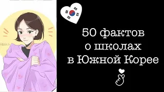 50 ФАКТОВ О ШКОЛАХ В ЮЖНОЙ КОРЕЕ