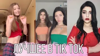 ❤️ Лучшее в Тик Ток 2019 №30 ❤️ ПРИКОЛЫ ТИК ТОК ❤️ Funny TIK TOK Videos