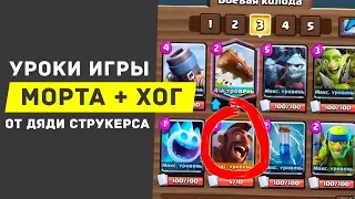 ВСЁ О ХОГ + МОРТИРА | CLASH ROYALE