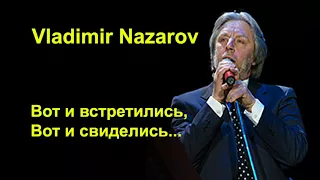 Вот и встретились, вот и свиделись... Vladimir Nazarov (Владимир Назаров)