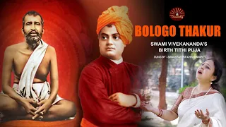 BOLOGO THAKUR | Swami Vivekananda's Birth Tithi Puja | Sanghamitra Chakravarty