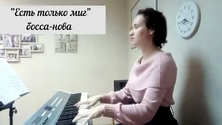 "Есть только миг", Песня из к/ф "Земля Санникова". В стиле босса-нова. Ноты бесплатно.