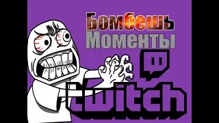 Twitch moments #1 | ЖЕСТОКИЙ БОМБЕШЬ