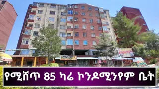 የሚሸጥ 85 ካሬ ኮንዶሚኒየም ቤት | Houses For Sale in Addis Ababa Ethiopia | real estate