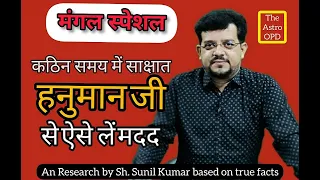 वैज्ञानिकों ने भी माना मौजूद हैं हनुमान जी IIकैसे लें साक्षात हनुमान जी से मदद।। The Astro OPD 209