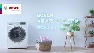 【洗衣機】BOSCH 智慧高效洗脫烘洗衣機｜聰明洗烘 完美潔淨｜60分鐘快速洗烘