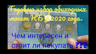 Cтоит ли покупать годовой набор монет 2020 ?