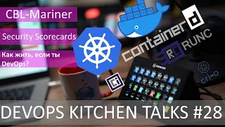 DevOps Kitchen Talks #28 - Linux от Windows, Hashicorp, DevOps инженер, Kubernetes, Docker, CRI, OCI