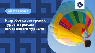 Мастер-класс «Разработка авторских туров и тренды внутреннего туризма»