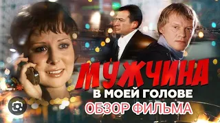 Мужчина в моей голове -хороший новогодний фильмец#cinema #comedy #newyear