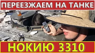 Что будет, если НОКИЮ 3310 переедет ТАНК?