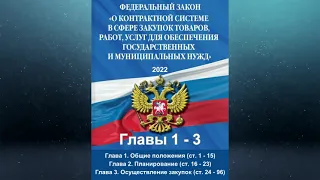 Федеральный закон "О контрактной системе в сфере закупок ..."  (ред. от 16.04.2022) - Главы 1, 2, 3