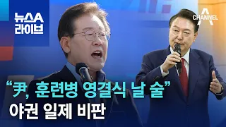 이재명 “尹, 훈련병 영결식 날 술”…야권 일제 비판 | 뉴스A 라이브