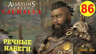 ASSASSIN'S CREED VALHALLA ВАЛЬГАЛЛА #86 🎮 Xbox SX РЕЧНЫЕ НАБЕГИ. Прохождение на русском.