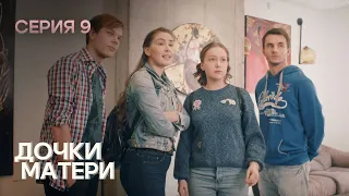 РАЗВОД И БЕРЕМЕННАЯ ДОЧЬ ШКОЛЬНИЦА. Комедия. Дочки-матери. СЕРИЯ 9.