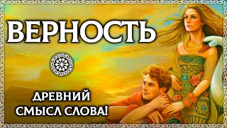 ЧТО ТАКОЕ ВЕРНОСТЬ? Древний смысл слова! проверка на верность ОСОЗНАНКА