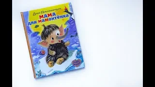 🐘 Обзор детской книги «Мама для Мамонтенка»