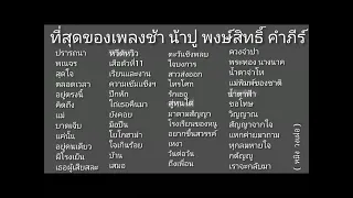 รวมเพลงช้า ปู พงษ์สิทธิ์ คำภีร์