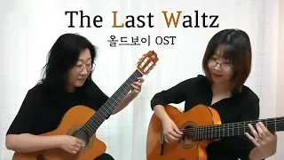 The Last Waltz (올드보이 OST 미도테마 ) Cover. Duet With Mom 엄마와 듀엣!