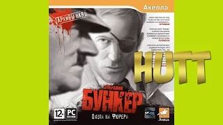 Архивы НКВД: Охота на фюрера. Операция "Бункер". #4.