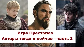 Игра Престолов. Актеры мужчины тогда и сейчас. Часть 2