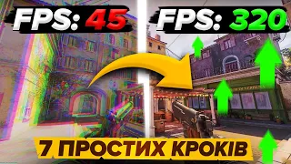 Як підняти FPS в іграх?! | Оптимізація CS2 (КС2 Українською)