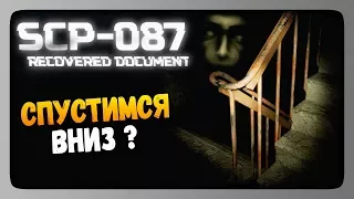 SCP-087: Recovered document Прохождение ✅ СПУСТИМСЯ ВНИЗ?