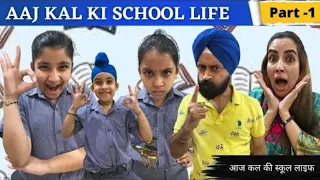 Aaj Kal Ki School Life - Part - 1 | Ramneek Singh 1313 | RS 1313 VLOGS