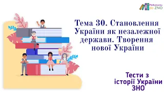 Тест 30. Становлення України як незалежної держави. Творення нової України | Підготовка до ЗНО