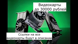 Топ 5 игровых видеокарт до 30000 рублей в 2022 году