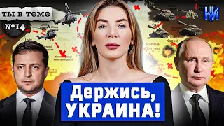 Вторжение в Украину / Ты в теме №14