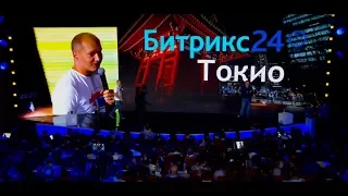 Презентация Битрикс24 Токио