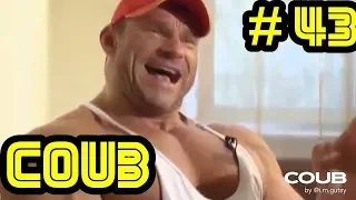 Coub Лучшее #43 | Best Coub | Лучшие приколы | Сборник кубов | HOT Cube