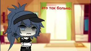 [💔Это так больно..💔]{🥀meme🥀}[🍃Gacha life🍃]