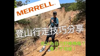 MERRELL 戶外教室   登山行走技巧大公開