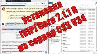 Урок № 11 установка [VIP] Core 2.1.1 R на сервер CSS V34