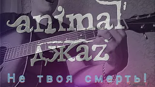 Animal ДжаZ- Не твоя смерть (кавер /cover) на гитаре