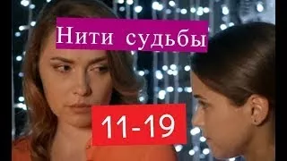 Нити судьбы сериал 11 19 Анонсы и содержание серий 11 19 серии Мереживо долі