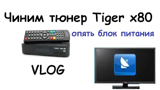 Чиним тюнер Tiger x80 с Мишуткой / VLOG