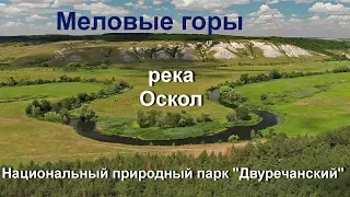 Меловые горы и река Оскол в Национальном природном парке "Двуречанский".