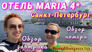 Уютный ОТЕЛЬ МАРИЯ 4* в центре Санкт-Петербурга😊Супер ЗАВТРАК в РЕСТОРАНЕ СОЮЗ на крыше отеля👍