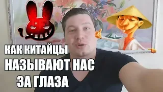 КАК КИТАЙЦЫ НАЗЫВАЮТ НАС ЗА ГЛАЗА. Что они думают о РУССКИХ