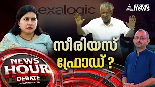 'സീരിയസ് ഫ്രോഡി'ൽ അന്വേഷണം വരുമ്പോൾ | Monthly Quota| News Hour 1 February 2024