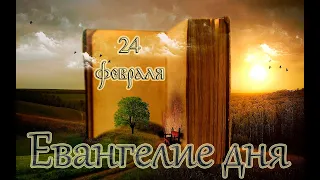 Евангелие и Святые дня. Апостол. Прп. Дими́трия Прилуцкого, игумена Вологодского. (24.02.22)