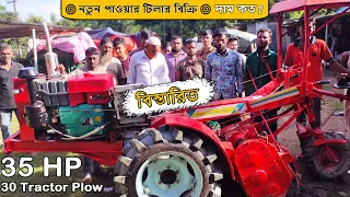 পাওয়ার টিলার বিক্রি করলাম | নতুন পাওয়ার টিলারের দাম কত | New Power Tiller Price in Bangladesh