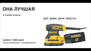 Лучшая в своём классе  DeWALT DWE6423 эксцентриковая шлифмашина.