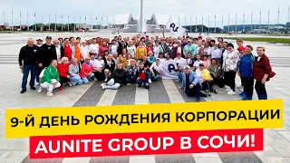 9 лет Aunite Group в Сочи // 2023